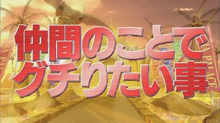 仲間のことでグチりたい事【踊る!さんま御殿!!公式】