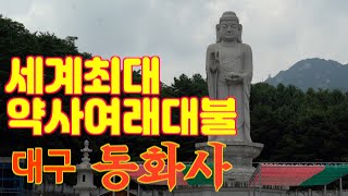 사찰여행-대구 팔공산 동화사/세계최대석불 약사여래대불/팔공산 동화사/대구 가볼만한 사찰 /한국의 절/Korean temple tour/사찰순례/대구 대표 사찰 팔공산 동화사