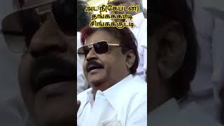 அட நீ(கேப்டன்) தங்கக்கட்டி சிங்கக்குட்டி