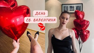 Vlog|день св. Валентина💌|реализую свою давнюю хотелку