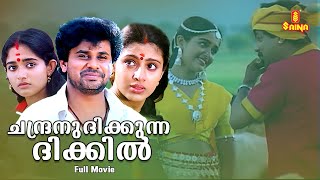 Chandranudikkunna Dikkil Malayalam Full Movie | Dileep | Kavya Madhavan | Samyuktha Varma |