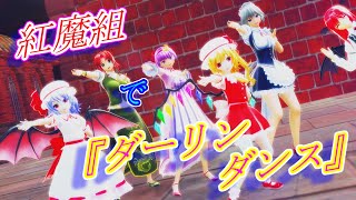 【東方MMD】紅魔組で『ダーリンダンス』