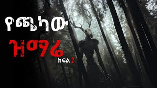 የጫካው ዝማሬ (ክፍል 2) || አስፈሪ ታሪኮች (use headphone 🎧)