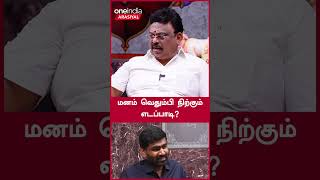 மனம் வெதும்பி நிற்கும் எடப்பாடி? - Nanjil Kolappan | ADMK | EPS | Oneindia Arasiyal