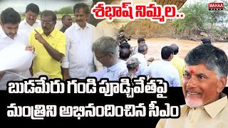 శభాష్ నిమ్మల..బుడమేరు గండి పూడ్చివేతపై మంత్రిని అభినందించిన సీఎం | Mahaa News