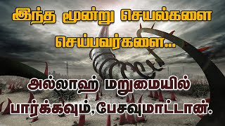 இந்த மூன்று செயல்களை செய்பவரிடம் மறுமையில் அல்லாஹ் பேசமாட்டான் | Tamil bayan