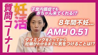 【質問回答】妊活のリアルなお悩みにお答えします Part②