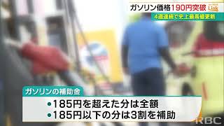 レギュラーガソリン16週連続で値上がり　最高値は長野県194.5円　沖縄県は190.9円　新たな補助制度で「来週から値下げ」の予想も