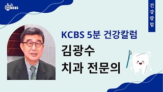 [KCBS 5분 건강칼럼] 건강한 치아관리 | 행복한 웰빙 | 건강칼럼|김광수치과 | 020625