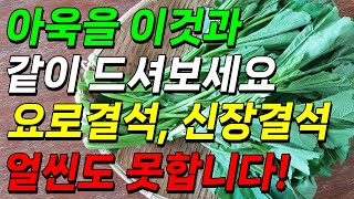 아욱을 이것과 같이 드셔보세요. 요로결석, 신장결석 얼씬도 못합니다! 결석 제거에 좋은 음식!