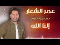 عمر الشعار النا الله والقلب مجروح omar alshaar alna alhha 2020