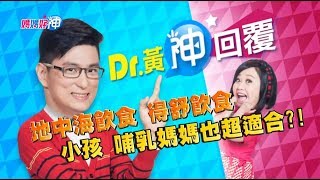 地中海飲食 得舒飲食 小孩和哺乳媽媽也超適合？！ Dr.黃神回覆 鍾欣凌 黃瑽寧【媽媽好神】今晚9點 東森超視33頻道