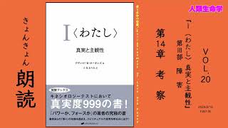 『I＜わたし＞真実と主観性』朗読 Vol .20｜第Ⅲ部　障害｜第14章　考察｜愛と平和の啓蒙/Enlightenment of Love and Peace｜