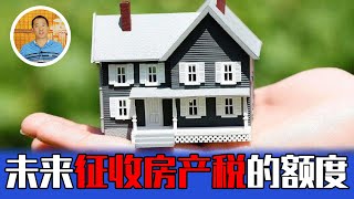 你知道未来征收房产税的额度有多大吗？【道哥道金融】