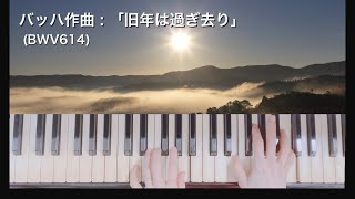 バッハ：旧年は去り(BWV614)コラール（piano北矢由美）