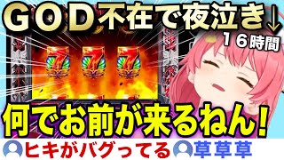 バグり散らかした引きで夜泣きするみこちのGODチャレンジ5日目w【ホロライブ/さくらみこ/切り抜き】