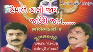 હેમાળે હાલી જાય જાડેરી જાન, hemale Hali Jay jaderi Jan ramdas gondaliya bhajan