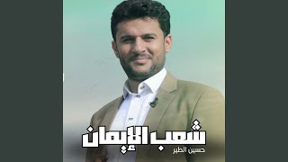 شعب الإيمان