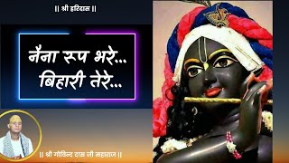 बिहारी तेरे नैना रूप भरे | Bihari Tere Naina Roop Bhare | Shri Govind Das Ji Maharaj | वृन्दावन