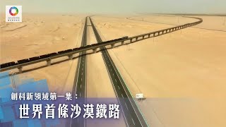 《創科新領域》第1集 世界首條沙漠鐵路