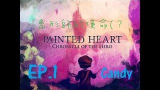 糖果的實況 (Painted Heart 心靈之畫) (童話探索向~) EP.1 『象形師的使命(？』