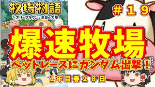 【ゆっくり解説】爆速牧場攻略　ペットレースにガンダム出撃！　牧場物語～オリーブタウンと希望の大地　#19【ノゲノワ】