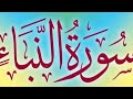 Surah Al Naba by Sheikh Mishary Rashid Alafasy QURAN Tv