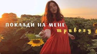 Поклади на Мене тривогу - Анастасія Наконечна (Заві) | Нові християнські пісні