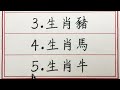 老人言：晚年福氣滿滿，五生肖驚喜不斷，金貴無比 硬笔书法 手写 中国书法 中国語 书法 老人言 派利手寫 生肖運勢 生肖 十二生肖