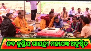 ନବ କୁଣ୍ଡିୟ ଗାୟତ୍ରୀ ମହାଯଜ୍ଞ ଅନୁଷ୍ଠିତ Balangir # Shaktitv.in