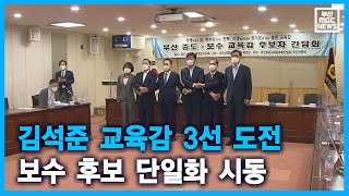 김석준 교육감 3선 도전 보수 후보 단일화 시동 (2021-06-15,화/뉴스데스크/부산MBC)