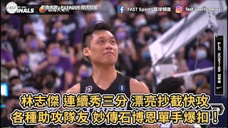 【P.LEAGUE+】林志傑 連續秀三分 漂亮抄截快攻！各種助攻妙傳石博恩單手爆扣 !