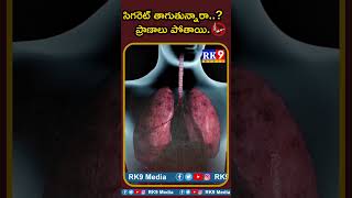 సిగరెట్ తాగుతున్నారా   ప్రాణాలు పోతాయి || #rk9media #smokingisinjurioustohealth #cigarette