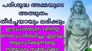 ഈപ്രാർത്ഥന 1മിനിറ്റ് നേരം പ്രാർത്ഥിച്ചു ഏറ്റവും ആഗ്രഹിക്കുന്ന ഒരു നിയോഗം സമർപ്പിക്കു അത്ഭുതം ഉറപ്പ്