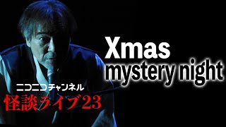 【怪談ライブ23】稲川淳二がマブダチからの愛ある声援で憑依する毎月恒霊のニコ生！イキナリ切り出したクリスマスと心霊の因果関係とは！？【意外や意外】【クリスマス】【クリスマスイブ】【もみの木】【樹海】