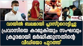 പ്രവാസിയോട് കാമുകിയും സഹോദരനും സംഘവും ചെയ്തത് കണ്ടോ | public kerala