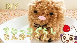 【DIY】すみっコぐらし　とんかつを作ってみた！