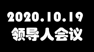 2020.10.19《領導人大會》FC韓世榮/上FC三個秘訣