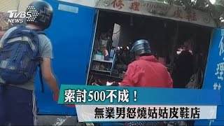 索討500不成！無業男怒燒姑姑皮鞋店