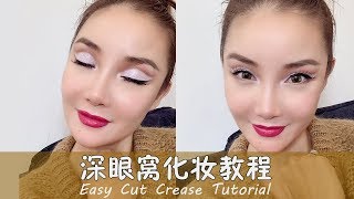 教你们画出ins上超火的深眼窝，让眼睛放大一倍 | Trying Out Cut Crease Eye Makeup