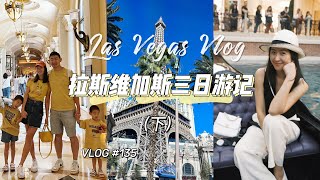 Vegas Vlog | 拉斯维加斯游记第二趴！旅行中的快乐碎片^^