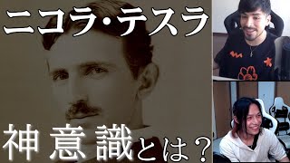 ニコラ・テスラと神意識 ６億円盗まれた話「波乗りジョニー切り抜き」