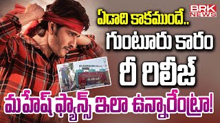 మహేష్ ఫ్యాన్స్ ఇలా ఉన్నారేంట్రా..! | Mahesh Babu Guntur Karam Re Release Update | @brknews.