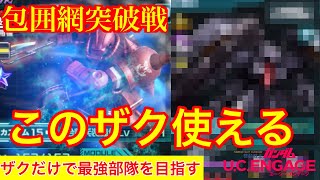 【ガンダムUCエンゲージ】包囲網突破戦で使えるザクはこれ！