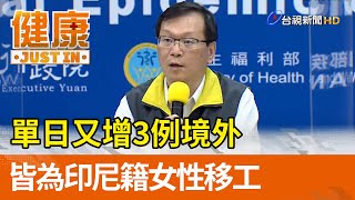 單日又增3例境外 皆為印尼籍女性移工【健康資訊】