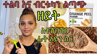 ፊትን እንደ ልጅ ፊት የሚያለመልም🌸የተልባ እና ብርቱካን ልጣጭ‼️/flaxseed and orange peels for clear skin