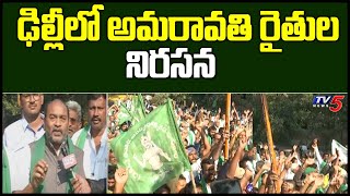 Amaravati Farmers to Hold Protest in Delhi | AP Capital | TV5 News Digital