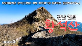 20230430 황석산(유동마을회관_황석산 정상_북봉_거망산 갈림길_장자벌기점_용추폭포, 원점회귀 15km)