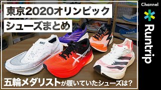 【東京2020オリンピック】シューズまとめ｜ナイキ・アシックス・アディダス…マラソン・トライアスロン・競歩など五輪メダリストたちが履いていた厚底カーボンシューズは？【シューズレビュー】