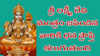 కటిక పేదరికంలో ఉన్న ఇ మంత్రం చదివితే డబ్బు దగ్గరకి రావాల్సిందే#telugustory